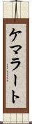 ケマラート Scroll
