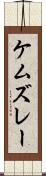 ケムズレー Scroll