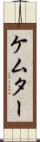 ケムター Scroll