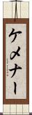 ケメナー Scroll