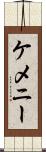 ケメニー Scroll