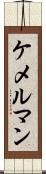 ケメルマン Scroll
