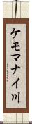 ケモマナイ川 Scroll