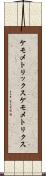 ケモメトリックス Scroll