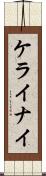 ケライナイ Scroll