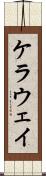 ケラウェイ Scroll