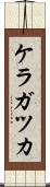 ケラガツカ Scroll