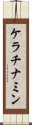 ケラチナミン Scroll