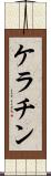 ケラチン Scroll