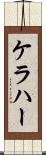ケラハー Scroll