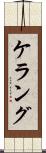 ケラング Scroll