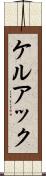 ケルアック Scroll