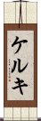 ケルキ Scroll