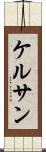 ケルサン Scroll