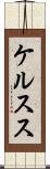 ケルスス Scroll