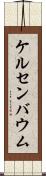 ケルセンバウム Scroll