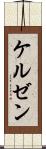 ケルゼン Scroll