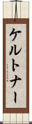 ケルトナー Scroll