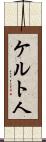 ケルト人 Scroll