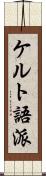 ケルト語派 Scroll