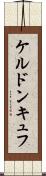 ケルドンキュフ Scroll