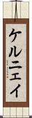 ケルニェイ Scroll