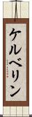 ケルベリン Scroll