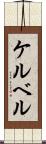 ケルベル Scroll