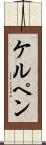 ケルペン Scroll