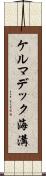 ケルマデック海溝 Scroll