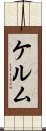 ケルム Scroll