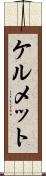 ケルメット Scroll
