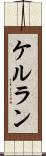 ケルラン Scroll