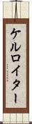 ケルロイター Scroll
