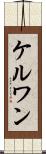 ケルワン Scroll