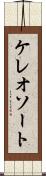 ケレオソート Scroll