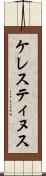 ケレスティヌス Scroll