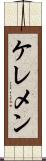ケレメン Scroll
