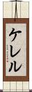 ケレル Scroll