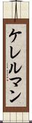 ケレルマン Scroll