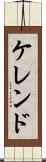ケレンド Scroll