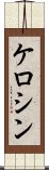 ケロシン Scroll