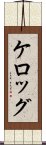 ケロッグ Scroll
