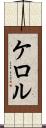 ケロル Scroll