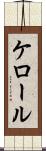 ケロール Scroll