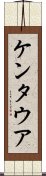 ケンタウア Scroll