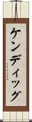 ケンディッグ Scroll