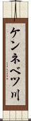 ケンネベツ川 Scroll