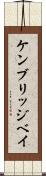 ケンブリッジベイ Scroll