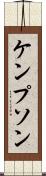 ケンプソン Scroll
